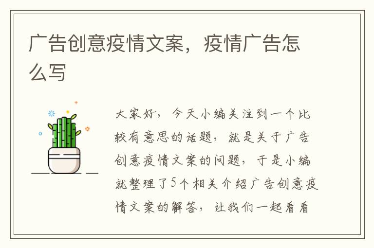 广告创意疫情文案，疫情广告怎么写