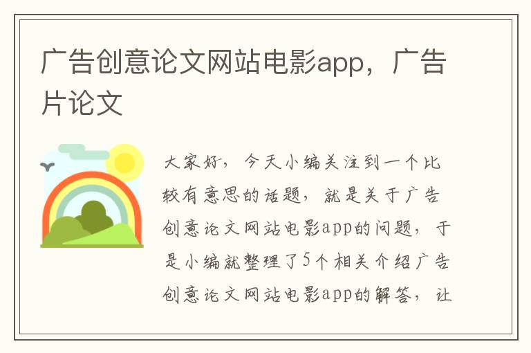 广告创意论文网站电影app，广告片论文