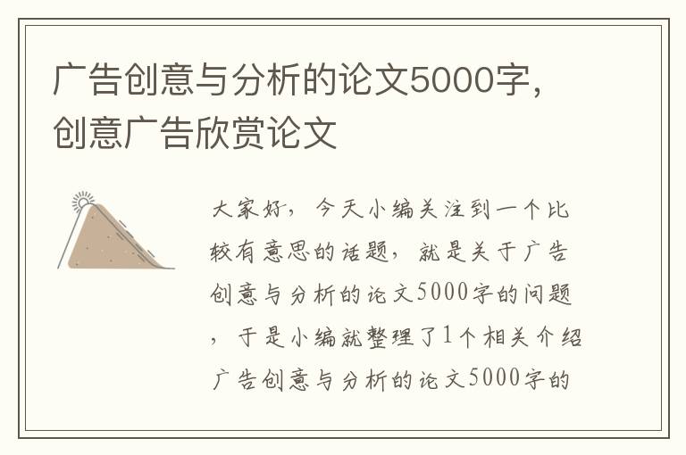 广告创意与分析的论文5000字，创意广告欣赏论文