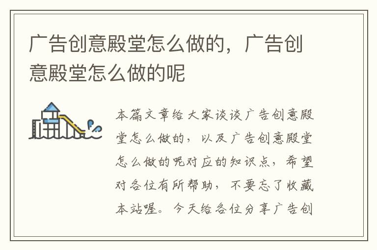 广告创意殿堂怎么做的，广告创意殿堂怎么做的呢