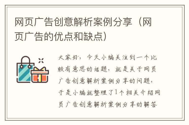 网页广告创意解析案例分享（网页广告的优点和缺点）