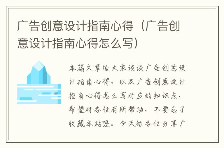 广告创意设计指南心得（广告创意设计指南心得怎么写）