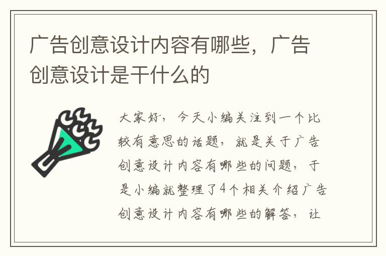 广告创意设计内容有哪些，广告创意设计是干什么的