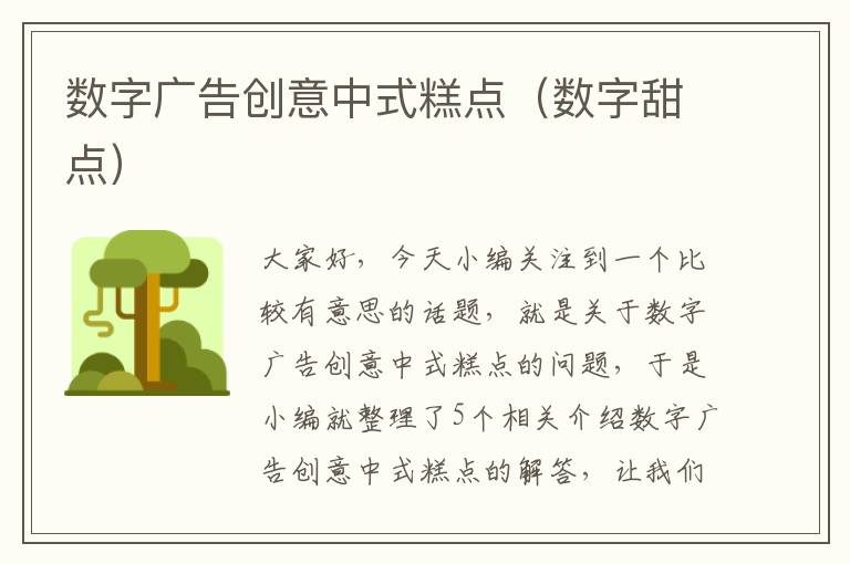 数字广告创意中式糕点（数字甜点）