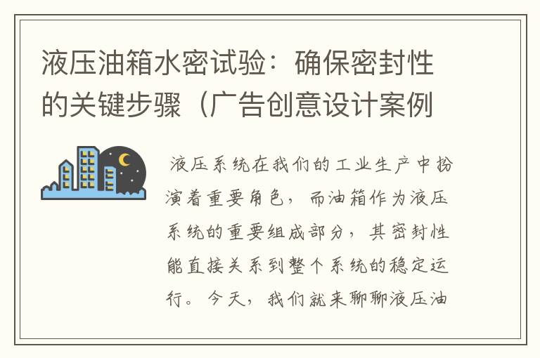 液压油箱水密试验：确保密封性的关键步骤（广告创意设计案例）