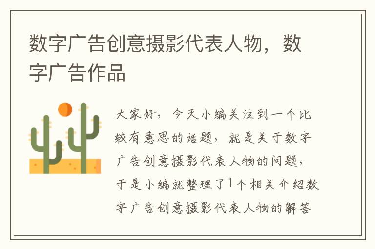 数字广告创意摄影代表人物，数字广告作品