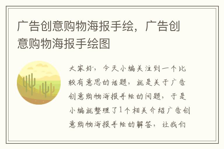 广告创意购物海报手绘，广告创意购物海报手绘图