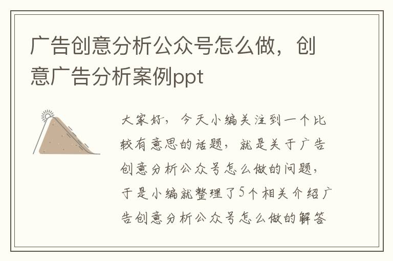 广告创意分析公众号怎么做，创意广告分析案例ppt