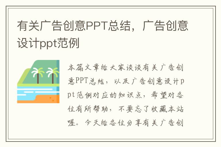 有关广告创意PPT总结，广告创意设计ppt范例