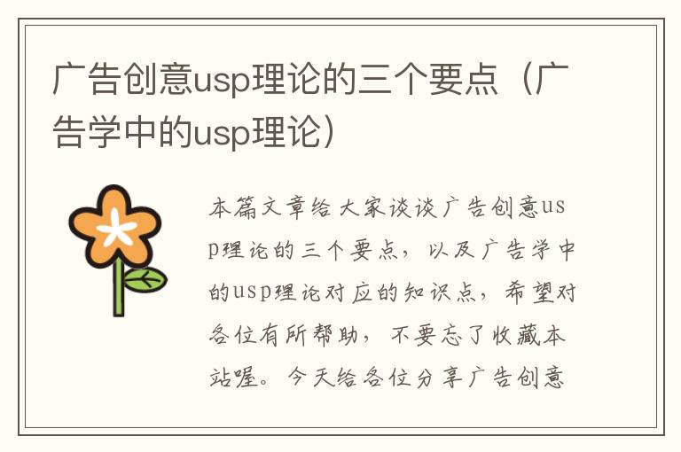 广告创意usp理论的三个要点（广告学中的usp理论）