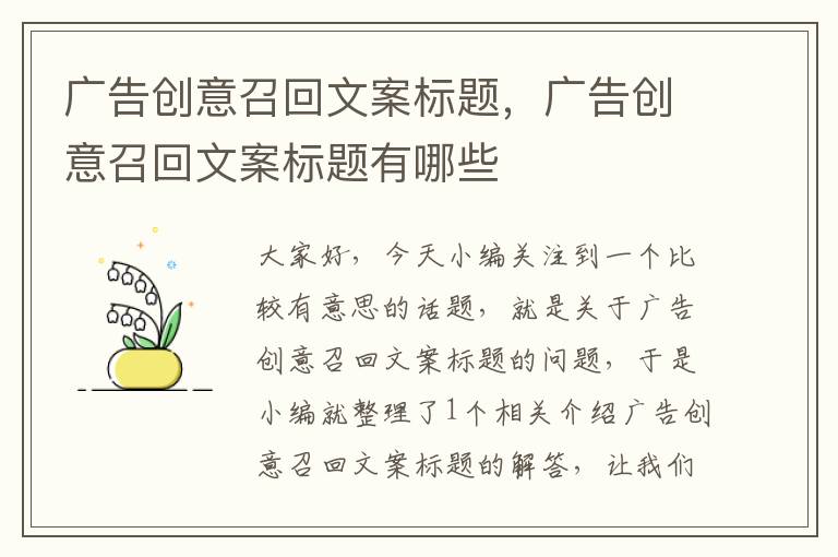 广告创意召回文案标题，广告创意召回文案标题有哪些