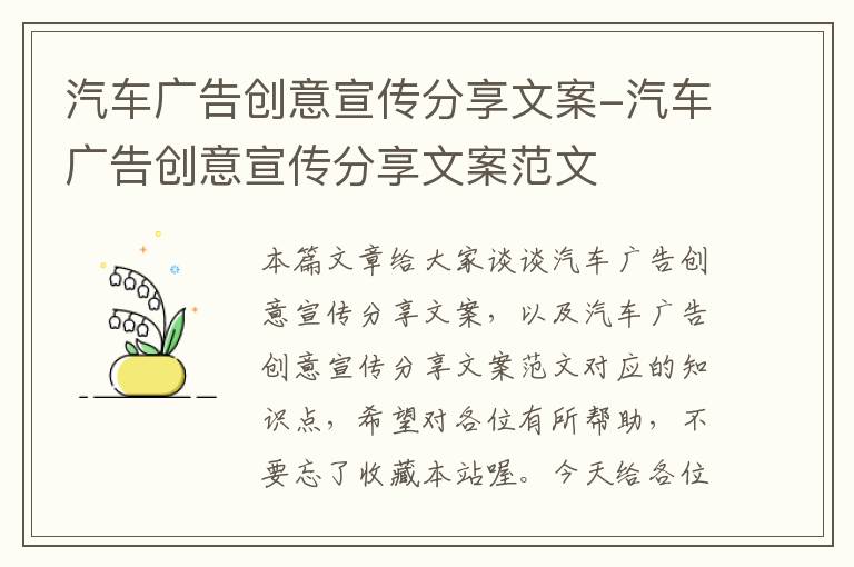 汽车广告创意宣传分享文案-汽车广告创意宣传分享文案范文