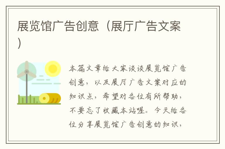 展览馆广告创意（展厅广告文案）