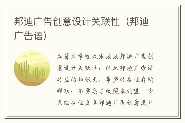 邦迪广告创意设计关联性（邦迪广告语）