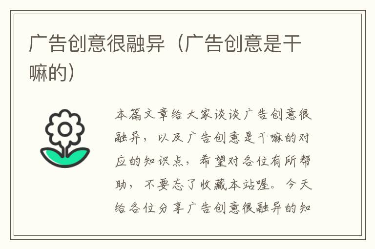 广告创意很融异（广告创意是干嘛的）