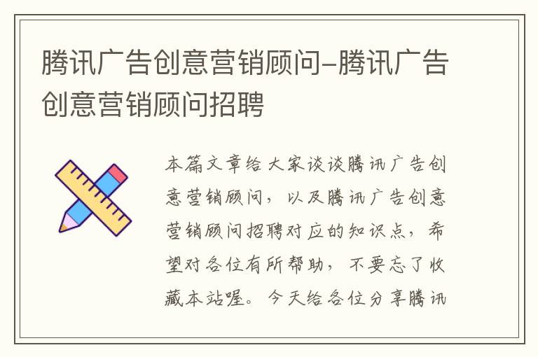 腾讯广告创意营销顾问-腾讯广告创意营销顾问招聘