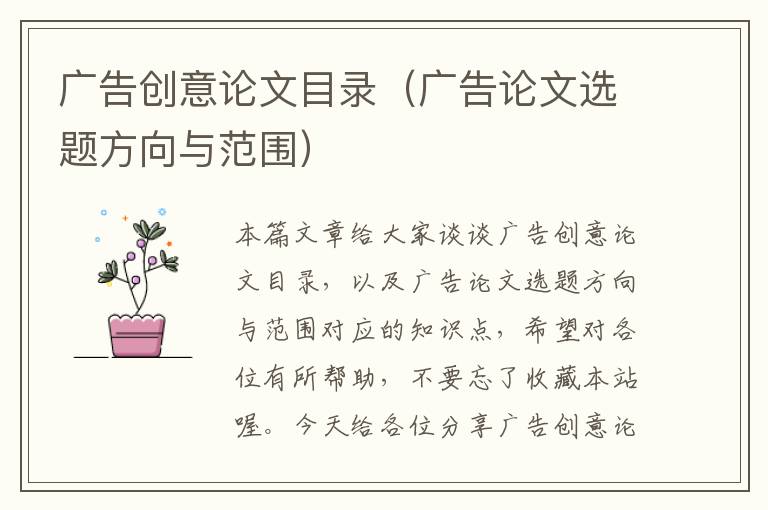 广告创意论文目录（广告论文选题方向与范围）