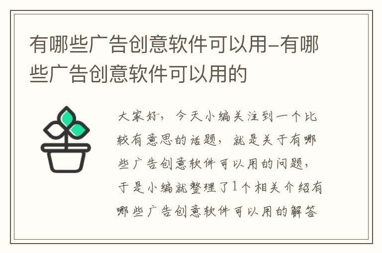 有哪些广告创意软件可以用-有哪些广告创意软件可以用的