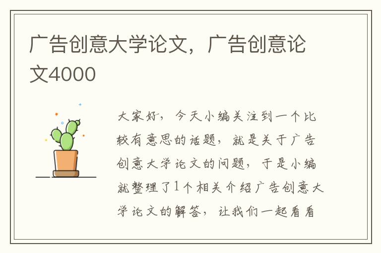 广告创意大学论文，广告创意论文4000