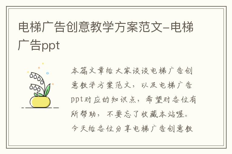 电梯广告创意教学方案范文-电梯广告ppt