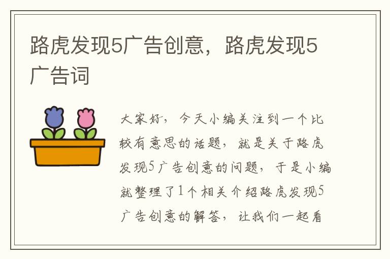 路虎发现5广告创意，路虎发现5广告词