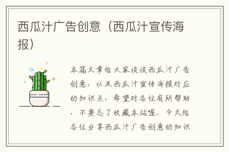 西瓜汁广告创意（西瓜汁宣传海报）