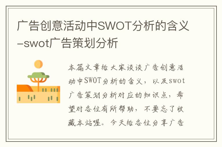 广告创意活动中SWOT分析的含义-swot广告策划分析