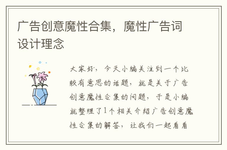 广告创意魔性合集，魔性广告词设计理念