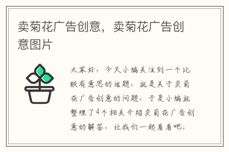 卖菊花广告创意，卖菊花广告创意图片