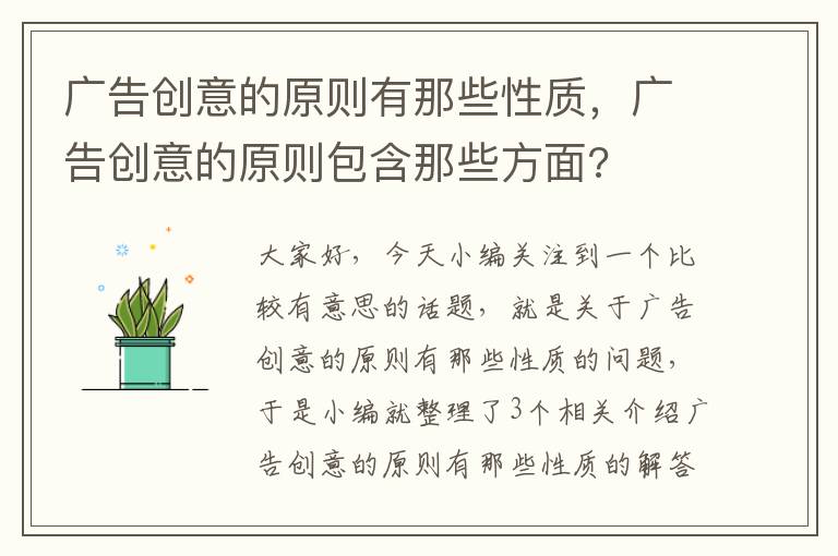 广告创意的原则有那些性质，广告创意的原则包含那些方面?