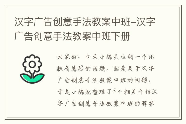 汉字广告创意手法教案中班-汉字广告创意手法教案中班下册