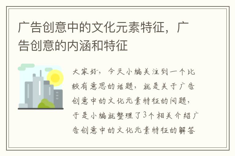 广告创意中的文化元素特征，广告创意的内涵和特征