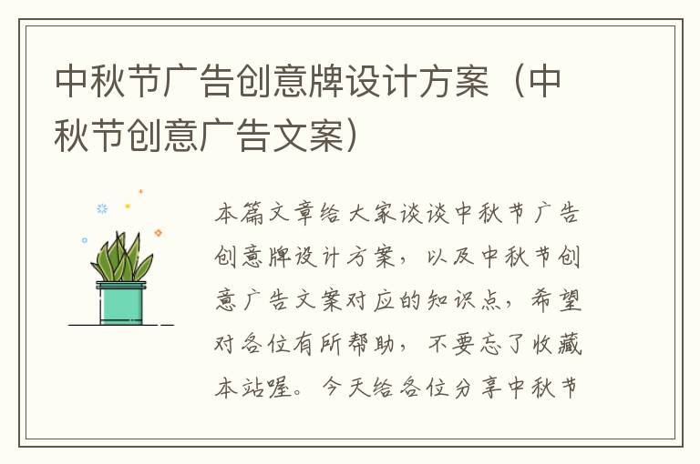 中秋节广告创意牌设计方案（中秋节创意广告文案）