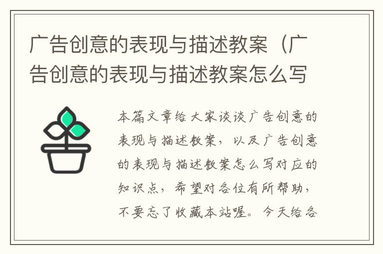 广告创意的表现与描述教案（广告创意的表现与描述教案怎么写）