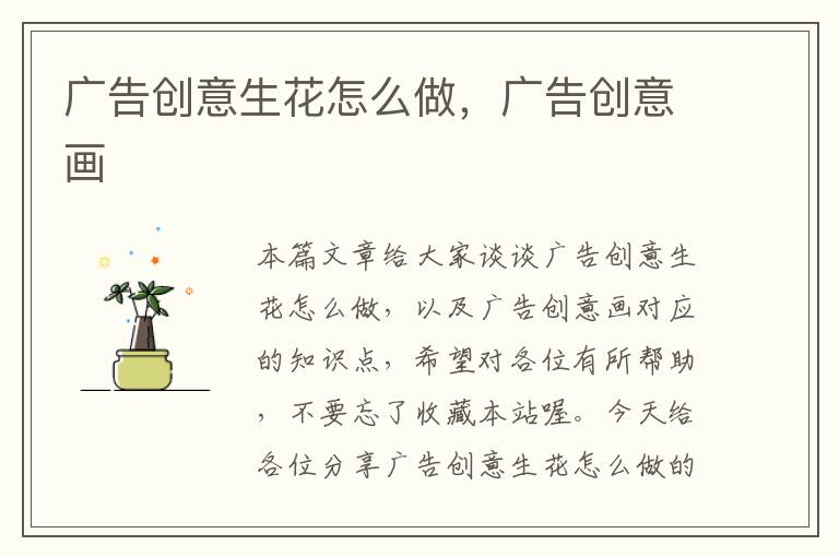 广告创意生花怎么做，广告创意画