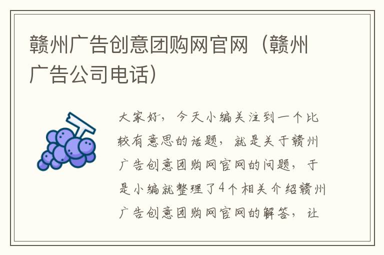 赣州广告创意团购网官网（赣州广告公司电话）