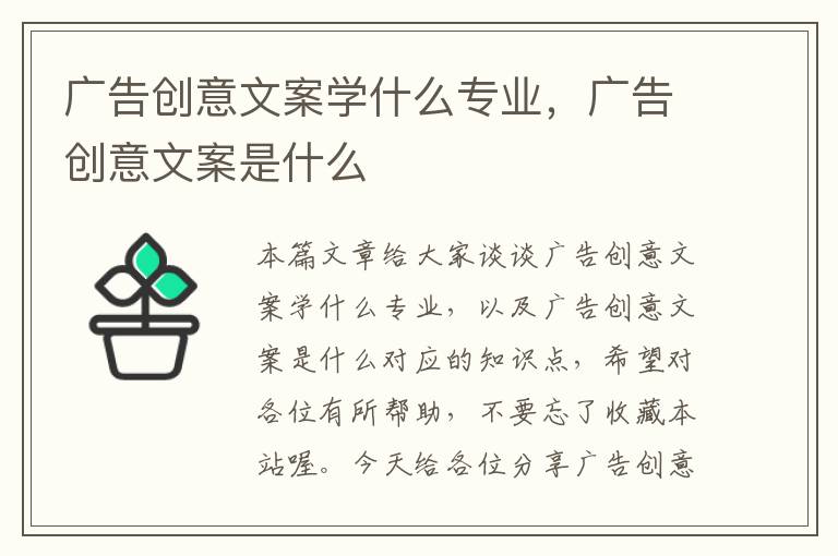 广告创意文案学什么专业，广告创意文案是什么