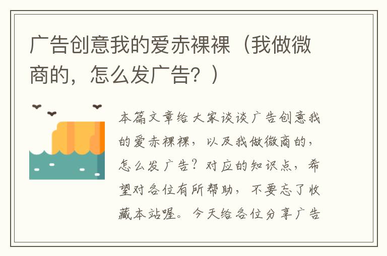 广告创意我的爱赤裸裸（我做微商的，怎么发广告？）