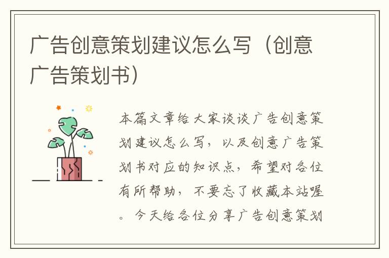 广告创意策划建议怎么写（创意广告策划书）