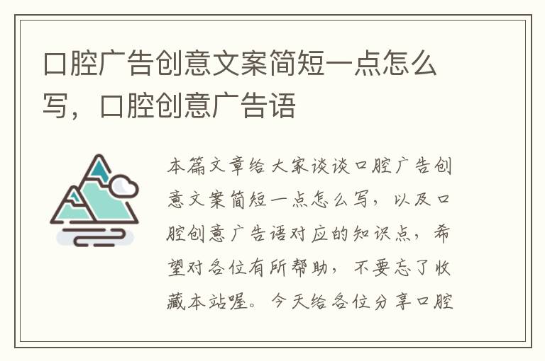 口腔广告创意文案简短一点怎么写，口腔创意广告语