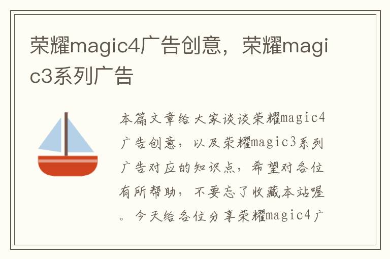 荣耀magic4广告创意，荣耀magic3系列广告