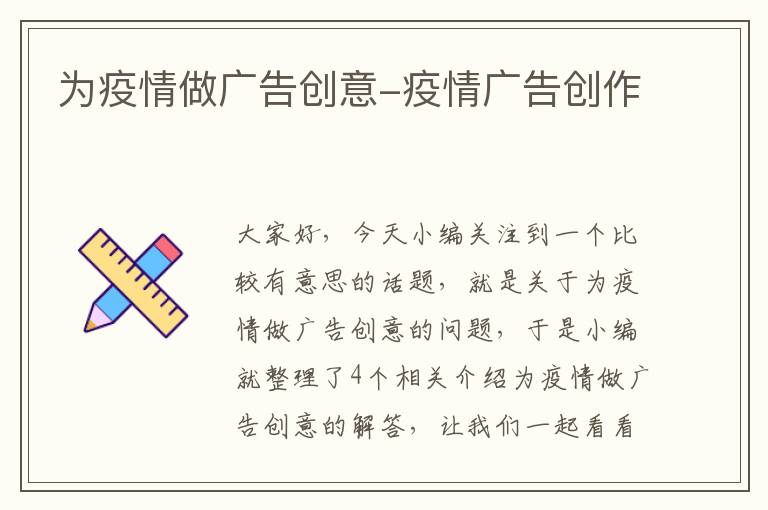 为疫情做广告创意-疫情广告创作