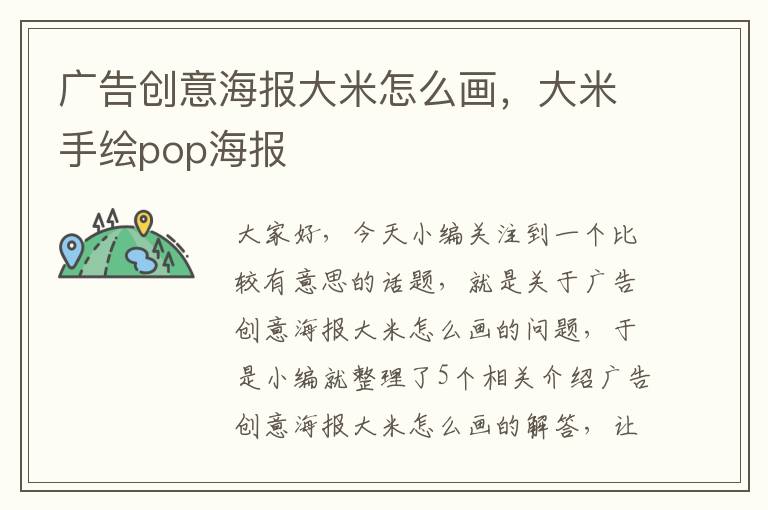 广告创意海报大米怎么画，大米手绘pop海报