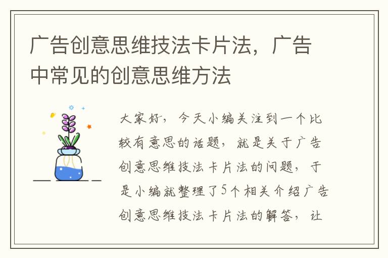 广告创意思维技法卡片法，广告中常见的创意思维方法