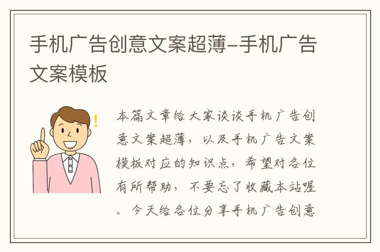 手机广告创意文案超薄-手机广告文案模板