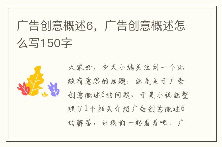 广告创意概述6，广告创意概述怎么写150字