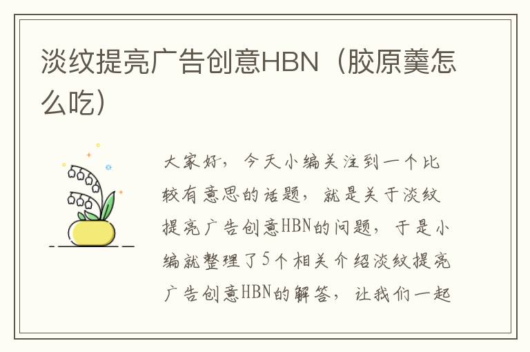 淡纹提亮广告创意HBN（胶原羹怎么吃）