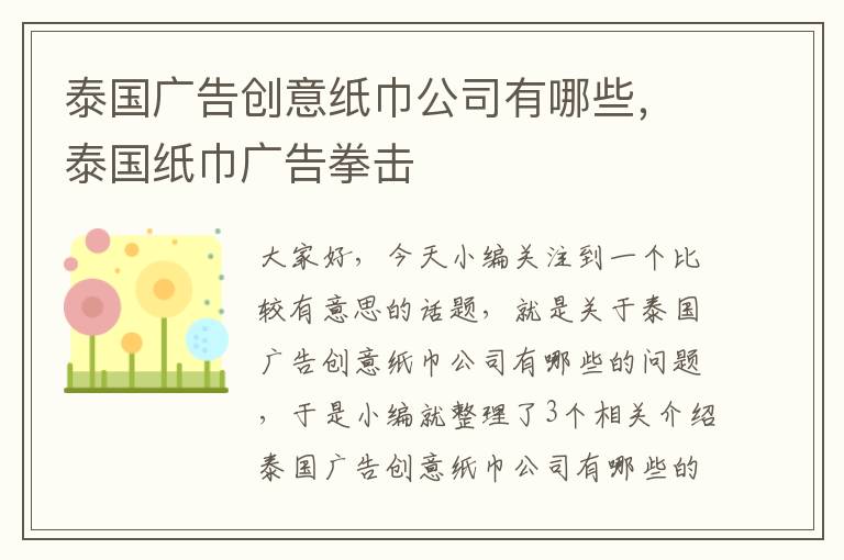 泰国广告创意纸巾公司有哪些，泰国纸巾广告拳击