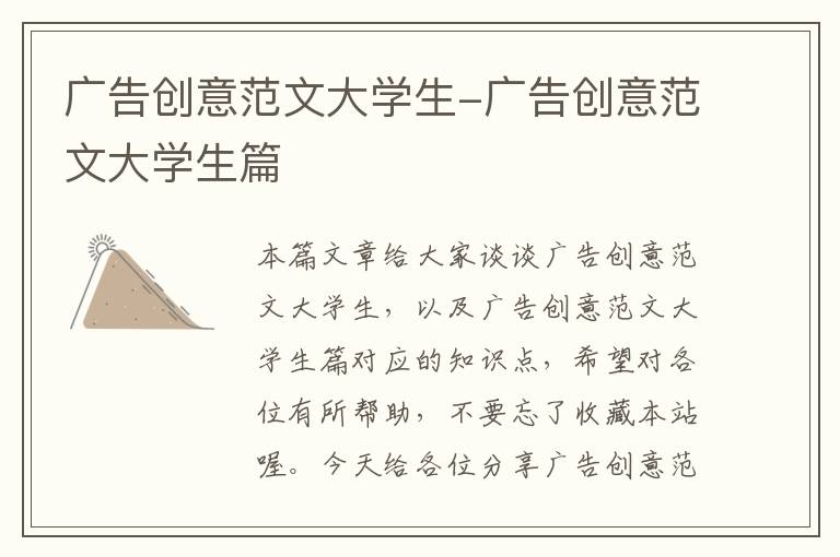 广告创意范文大学生-广告创意范文大学生篇