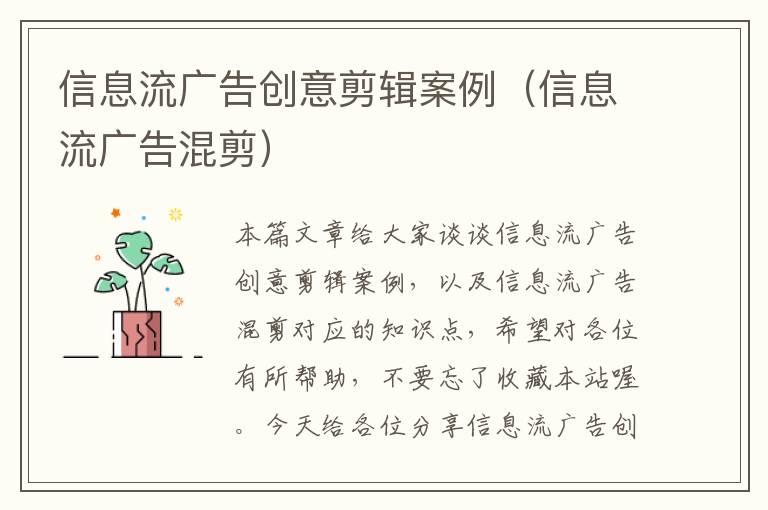 信息流广告创意剪辑案例（信息流广告混剪）